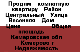 Продам 3 комнатную квартиру › Район ­ Центральный › Улица ­ Весенняя › Дом ­ 23 › Цена ­ 2 150 000 › Общая площадь ­ 42 - Кемеровская обл., Кемерово г. Недвижимость » Помещения продажа   . Кемеровская обл.